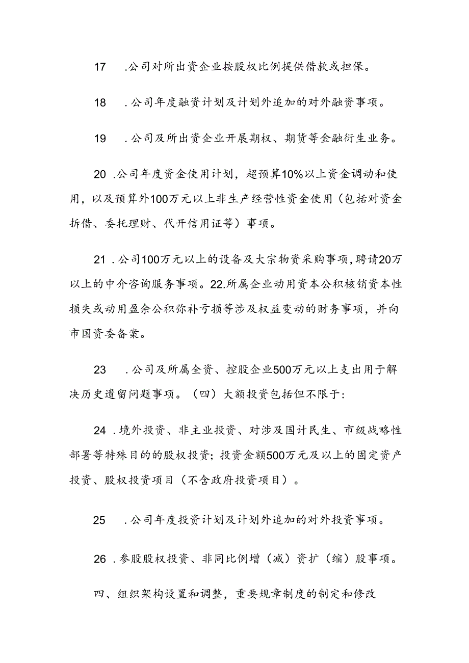 集团公司党委前置研究讨论事项清单（参考）.docx_第3页