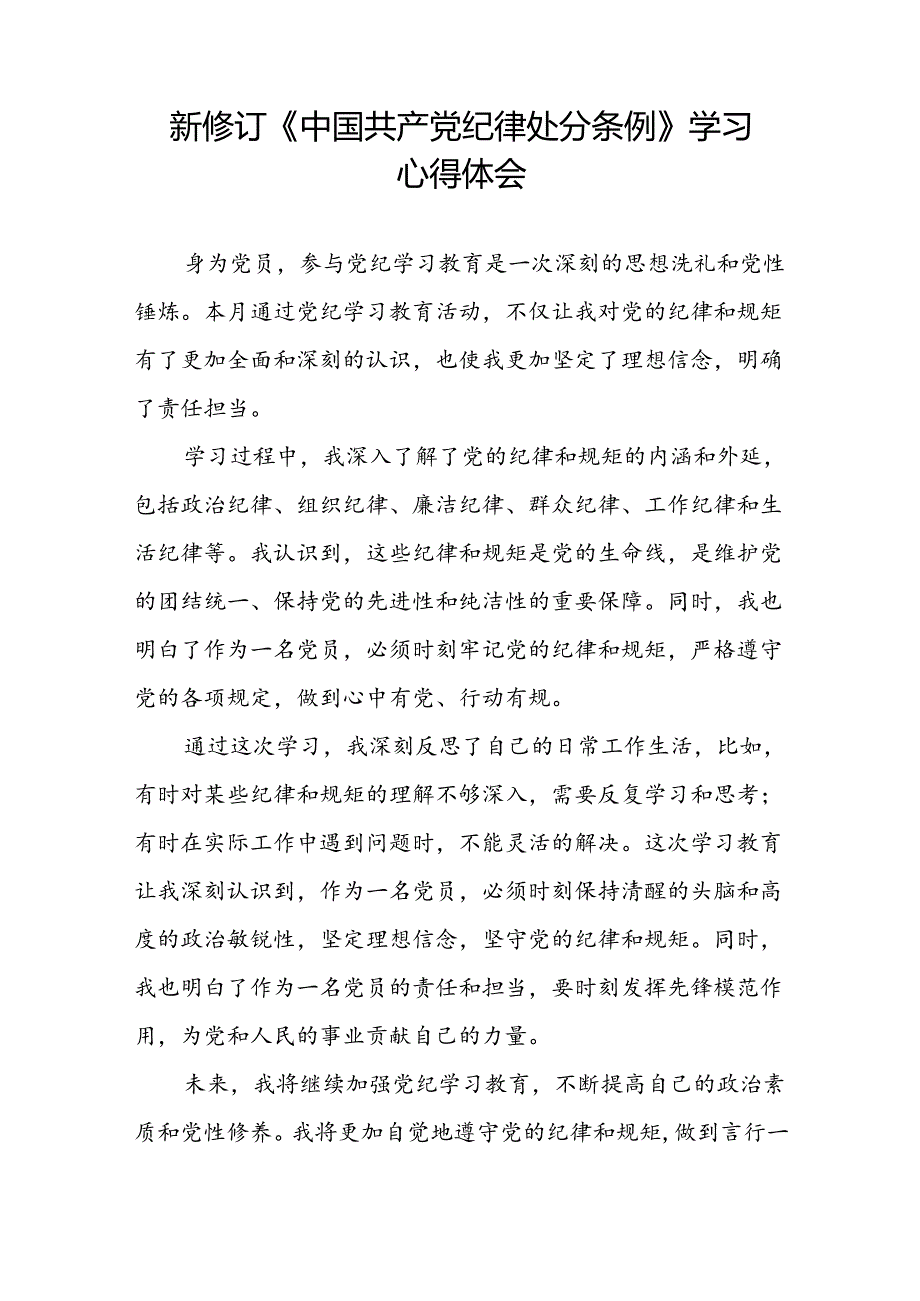 2024新修订中国共产党纪律处分条例关于六大纪律的心得体会八篇.docx_第3页