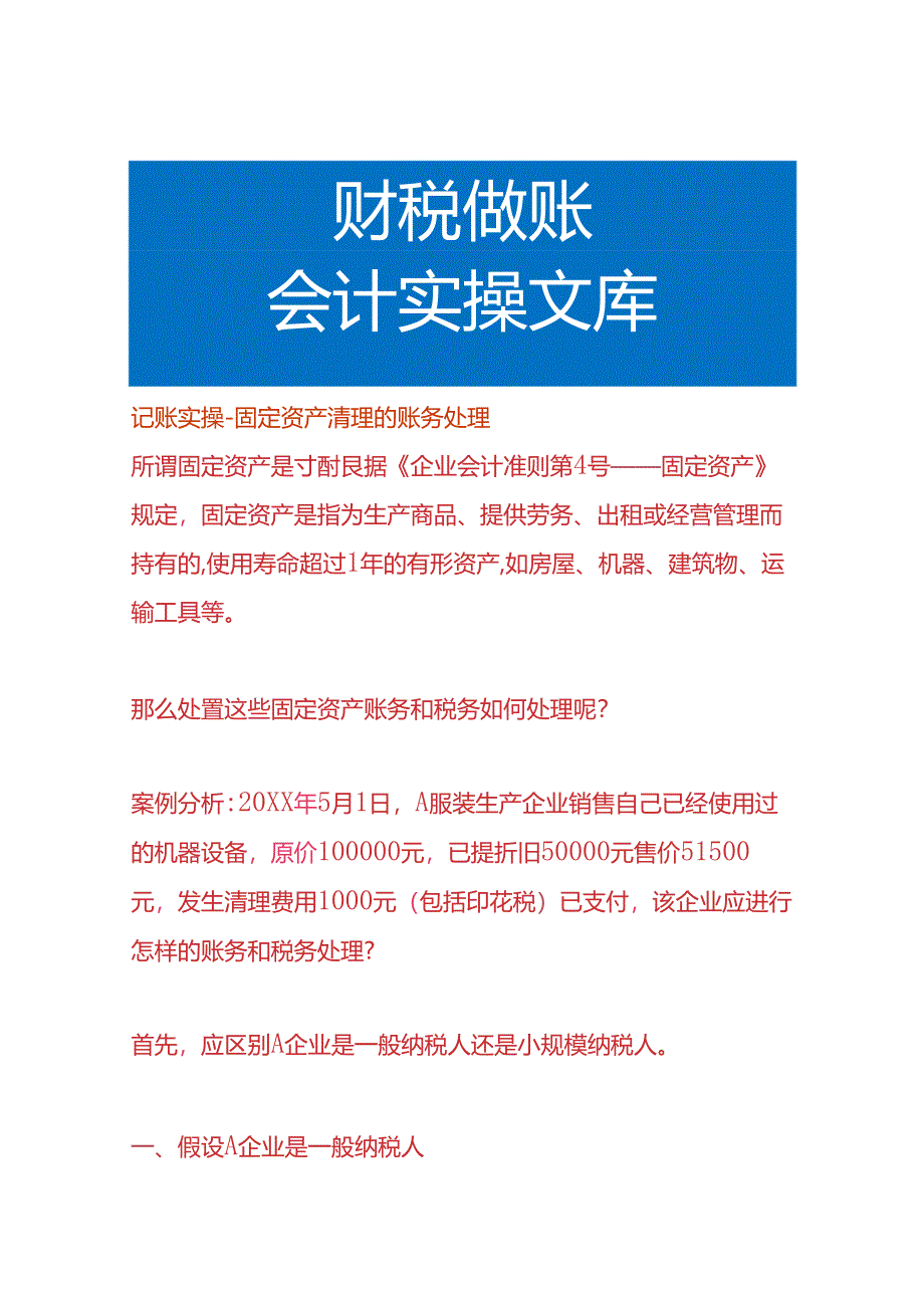 记账实操-固定资产清理的账务处理.docx_第1页