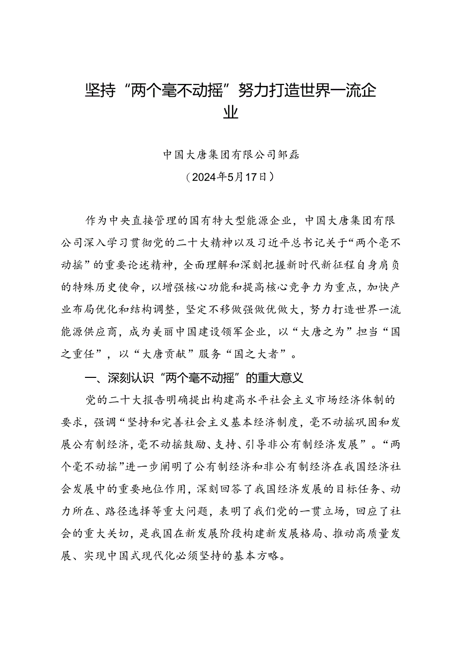 署名文章：20240517坚持“两个毫不动摇” 努力打造世界一流企业——中国大唐集团有限公司 邹磊.docx_第1页