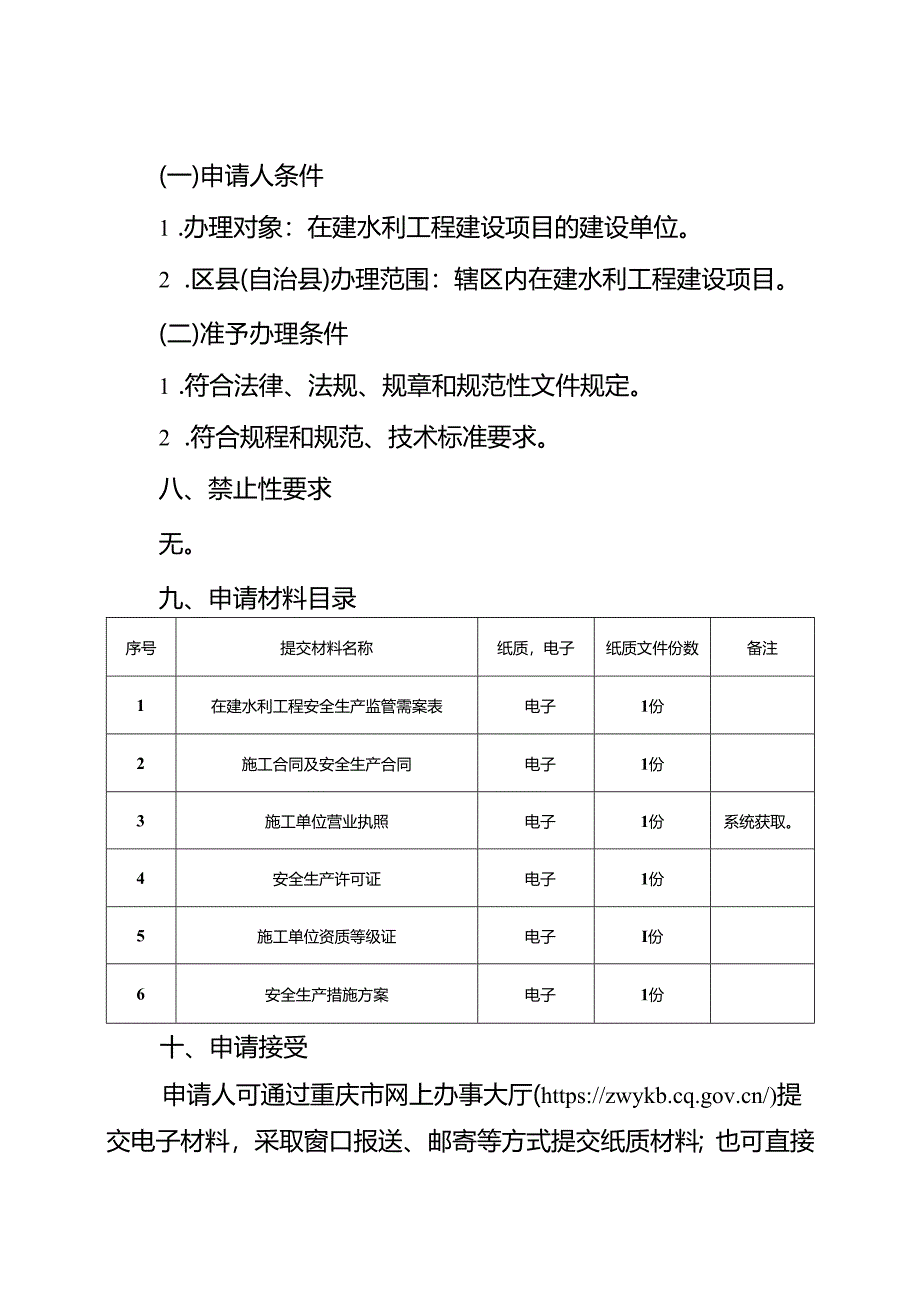 重庆水行政主管部门-安全监管属地备案办事指南2024版.docx_第2页