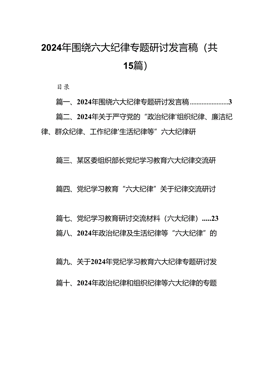 2024年围绕六大纪律专题研讨发言稿（共15篇选择）.docx_第1页