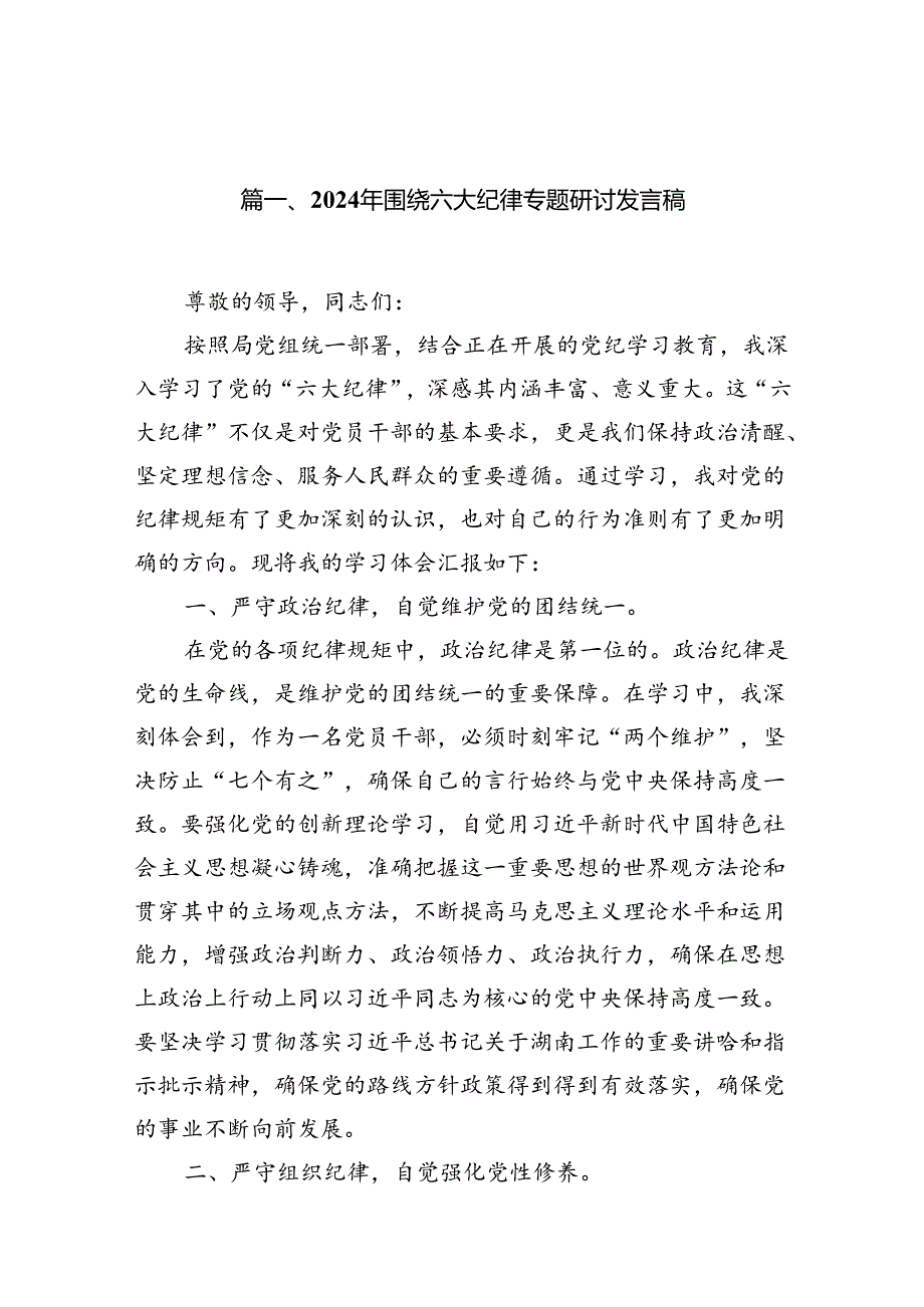 2024年围绕六大纪律专题研讨发言稿（共15篇选择）.docx_第2页