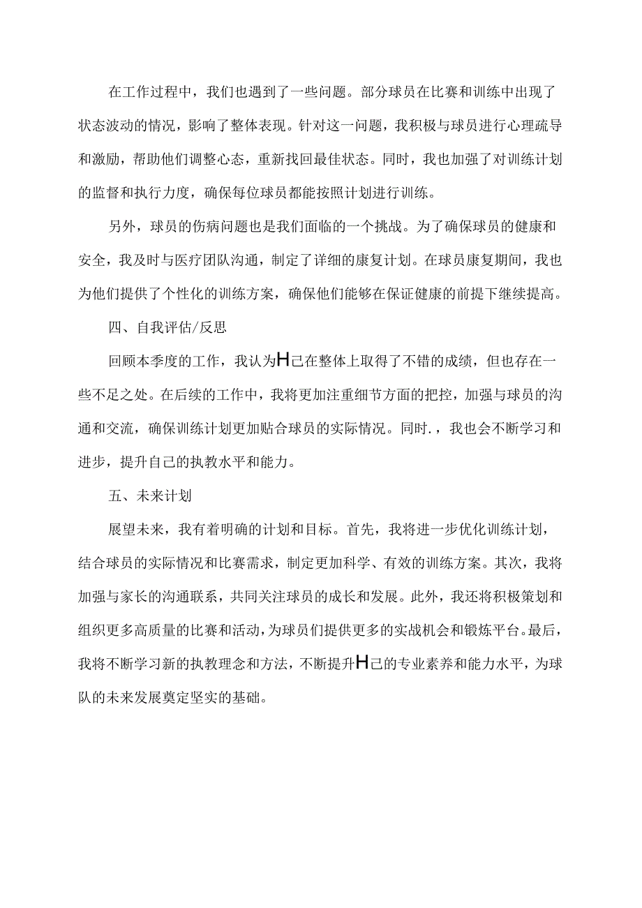 足球教练个人工作总结简短范文.docx_第2页