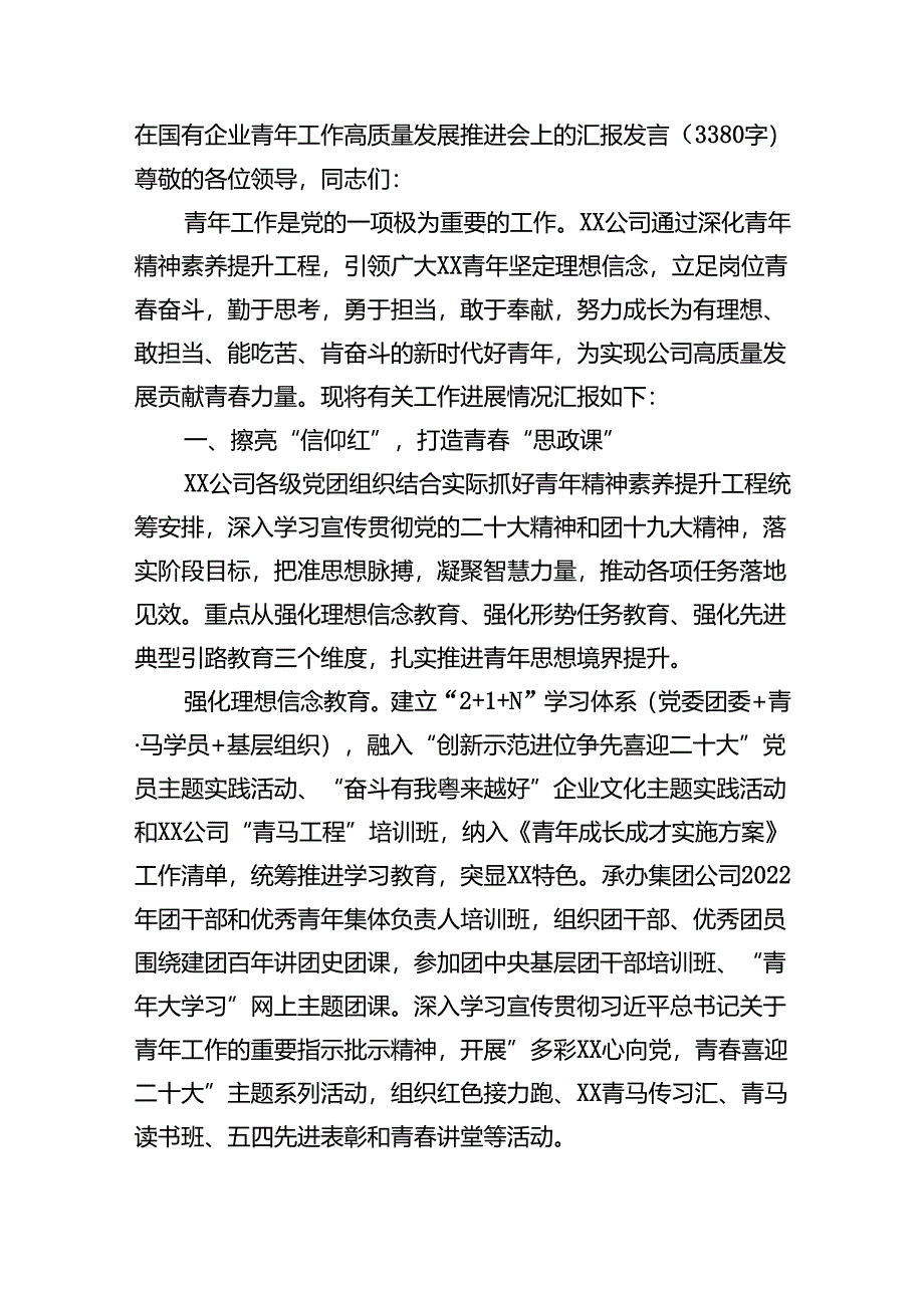 国企青年工作高质量发展推进会上的汇报发言（3380字）.docx_第1页