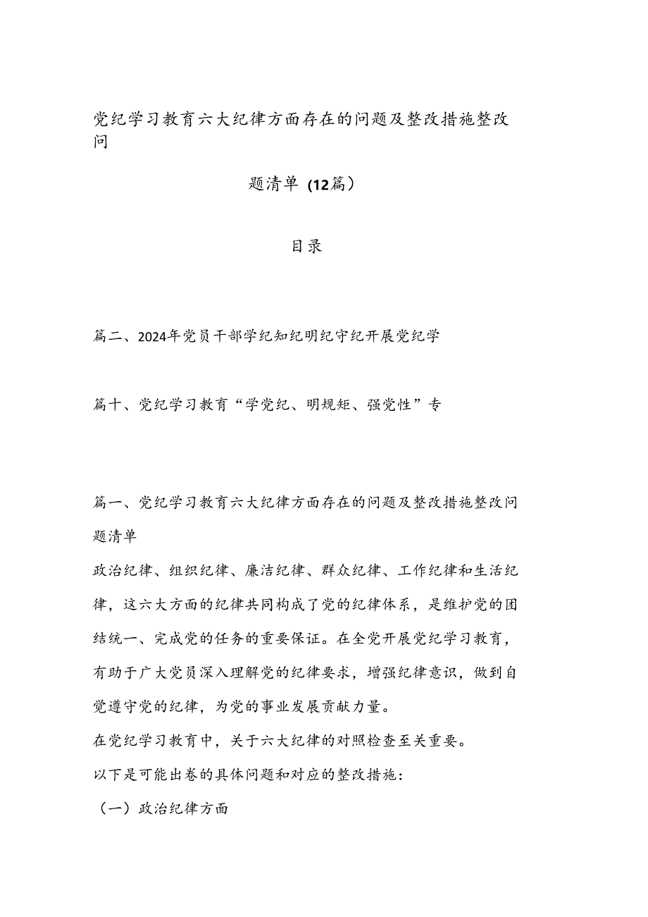 （12篇）党纪学习教育六大纪律方面存在的问题及整改措施整改问题清单.docx_第1页