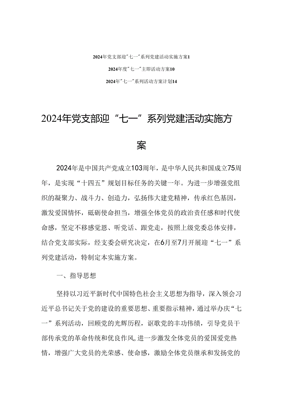 2024年度迎“七一”建党103周年主题活动方案（共3篇）.docx_第1页