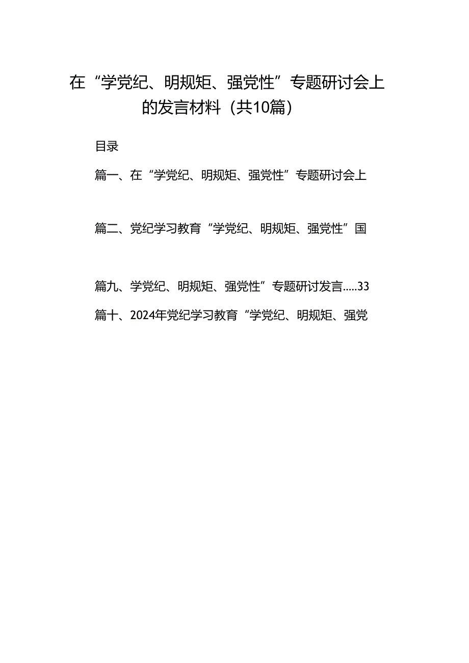 在“学党纪、明规矩、强党性”专题研讨会上的发言材料10篇（详细版）.docx_第1页