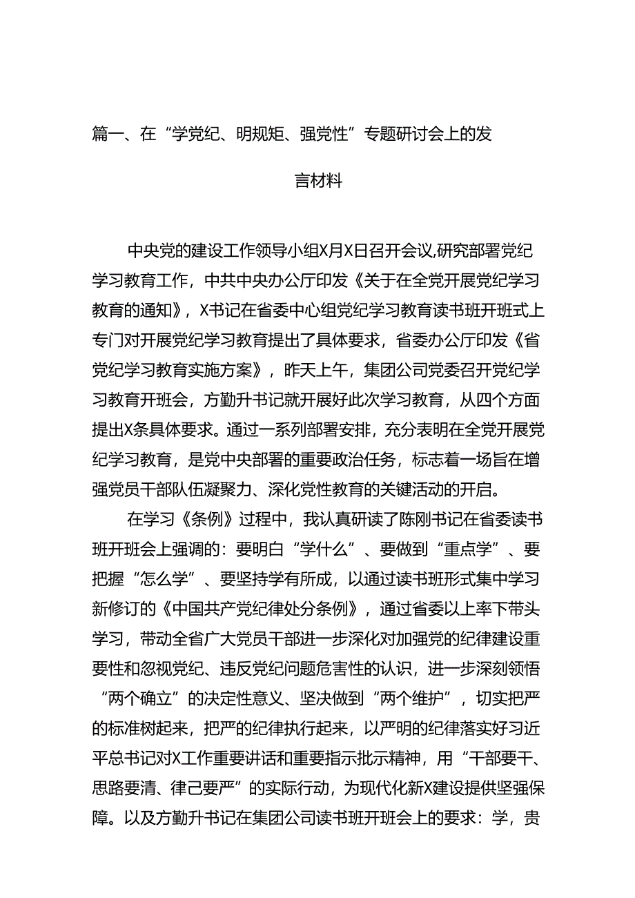 在“学党纪、明规矩、强党性”专题研讨会上的发言材料10篇（详细版）.docx_第3页