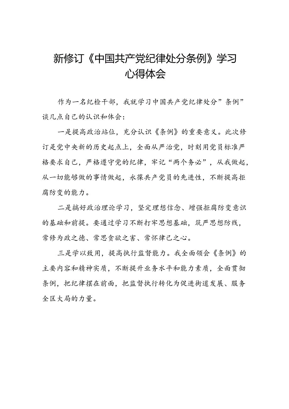 街道干部2024新修订中国共产党纪律处分条例心得感悟七篇.docx_第1页