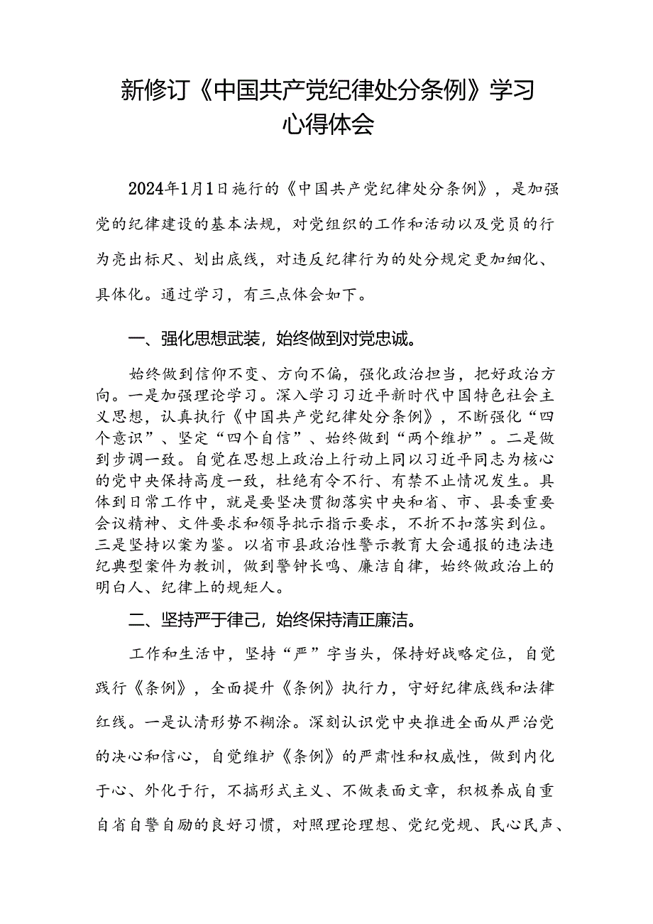 街道干部2024新修订中国共产党纪律处分条例心得感悟七篇.docx_第2页