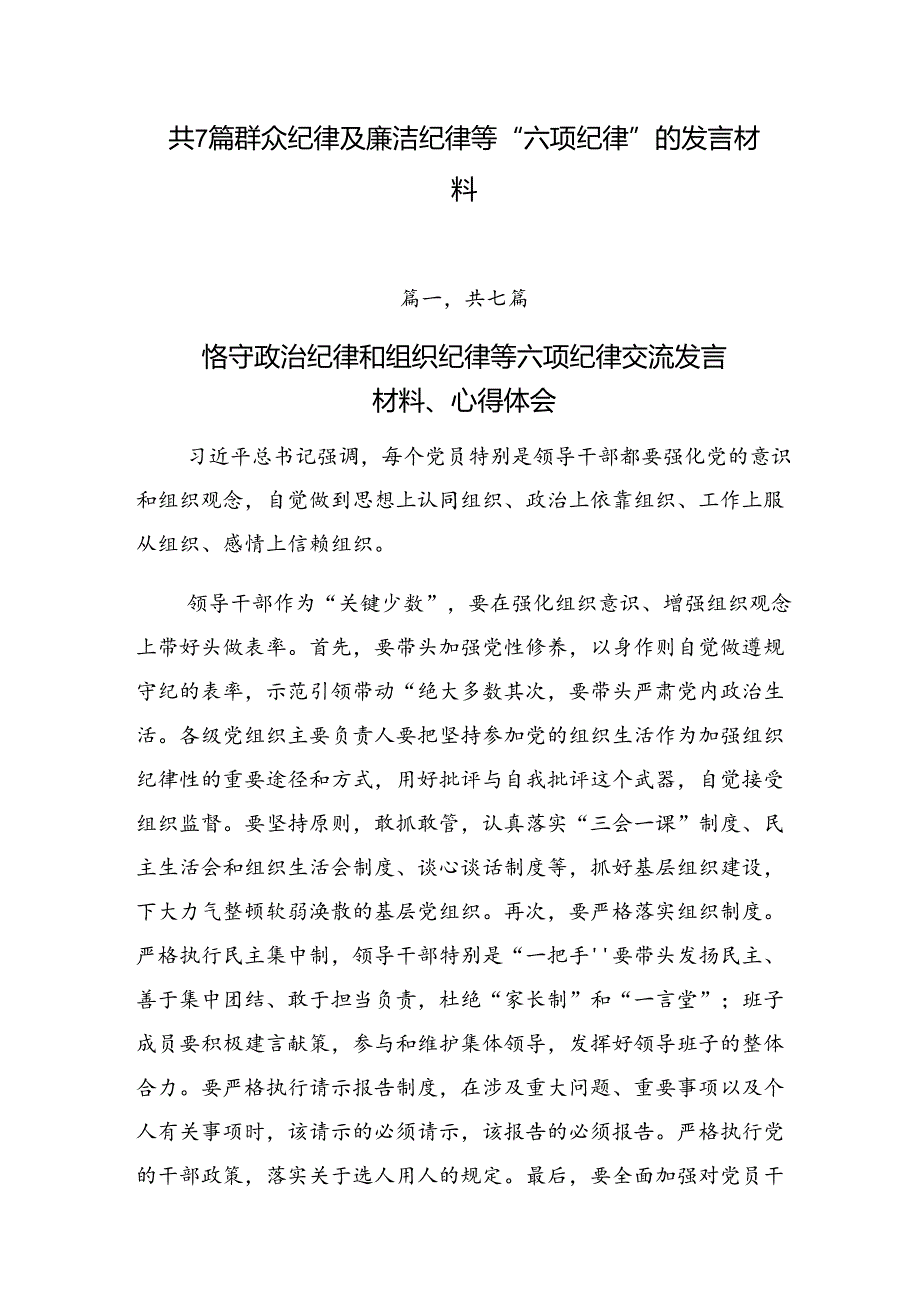 共7篇群众纪律及廉洁纪律等“六项纪律”的发言材料.docx_第1页