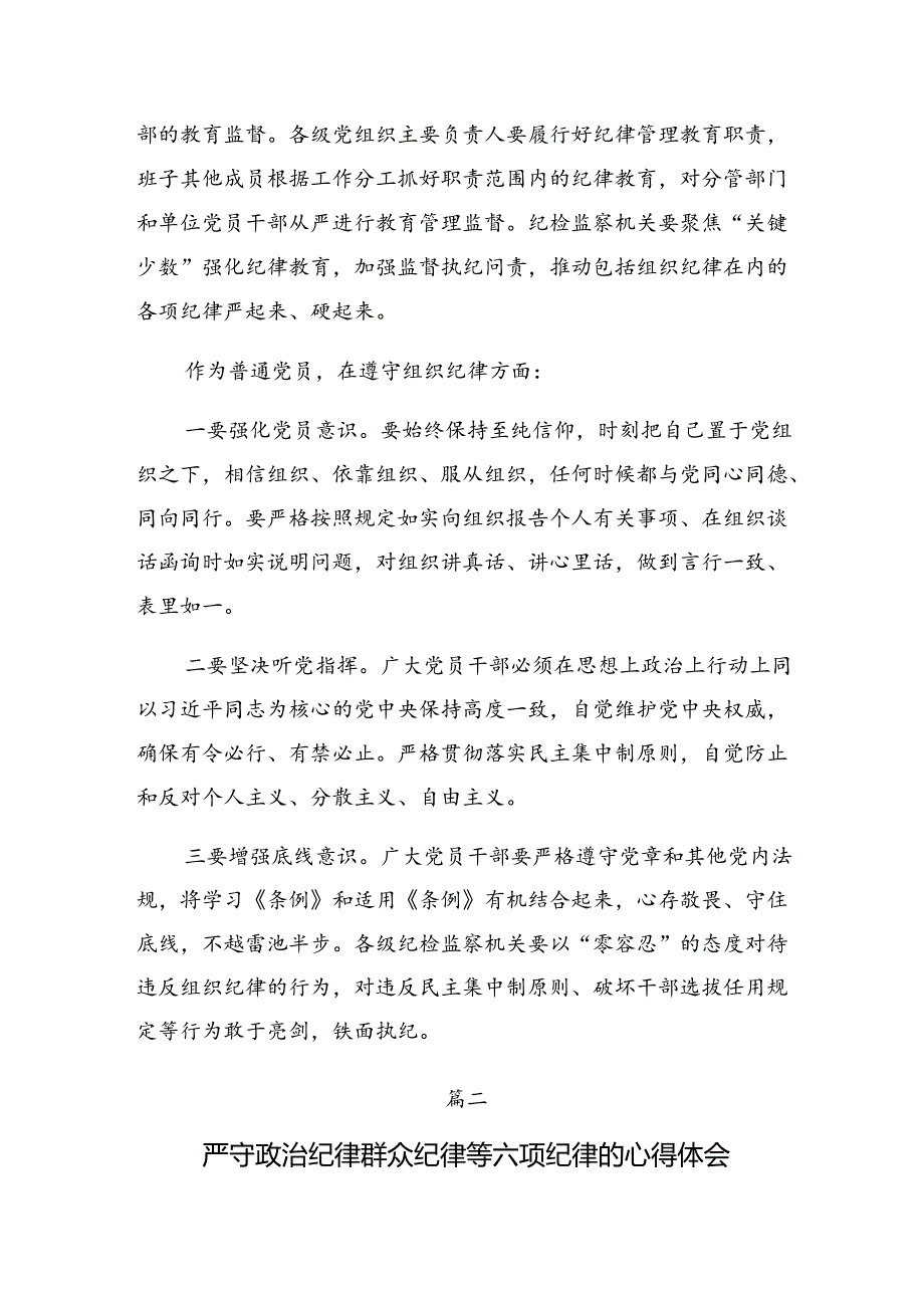 共7篇群众纪律及廉洁纪律等“六项纪律”的发言材料.docx_第2页