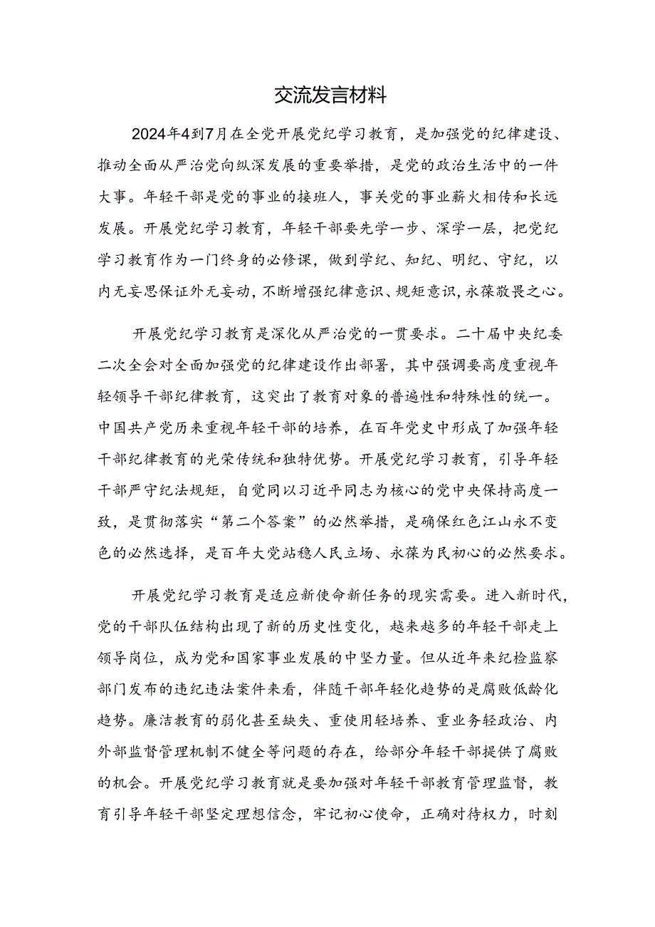 共7篇群众纪律及廉洁纪律等“六项纪律”的发言材料.docx_第3页