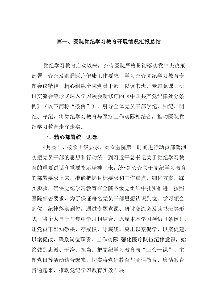 医院党纪学习教育开展情况汇报总结(10篇集合).docx_第2页