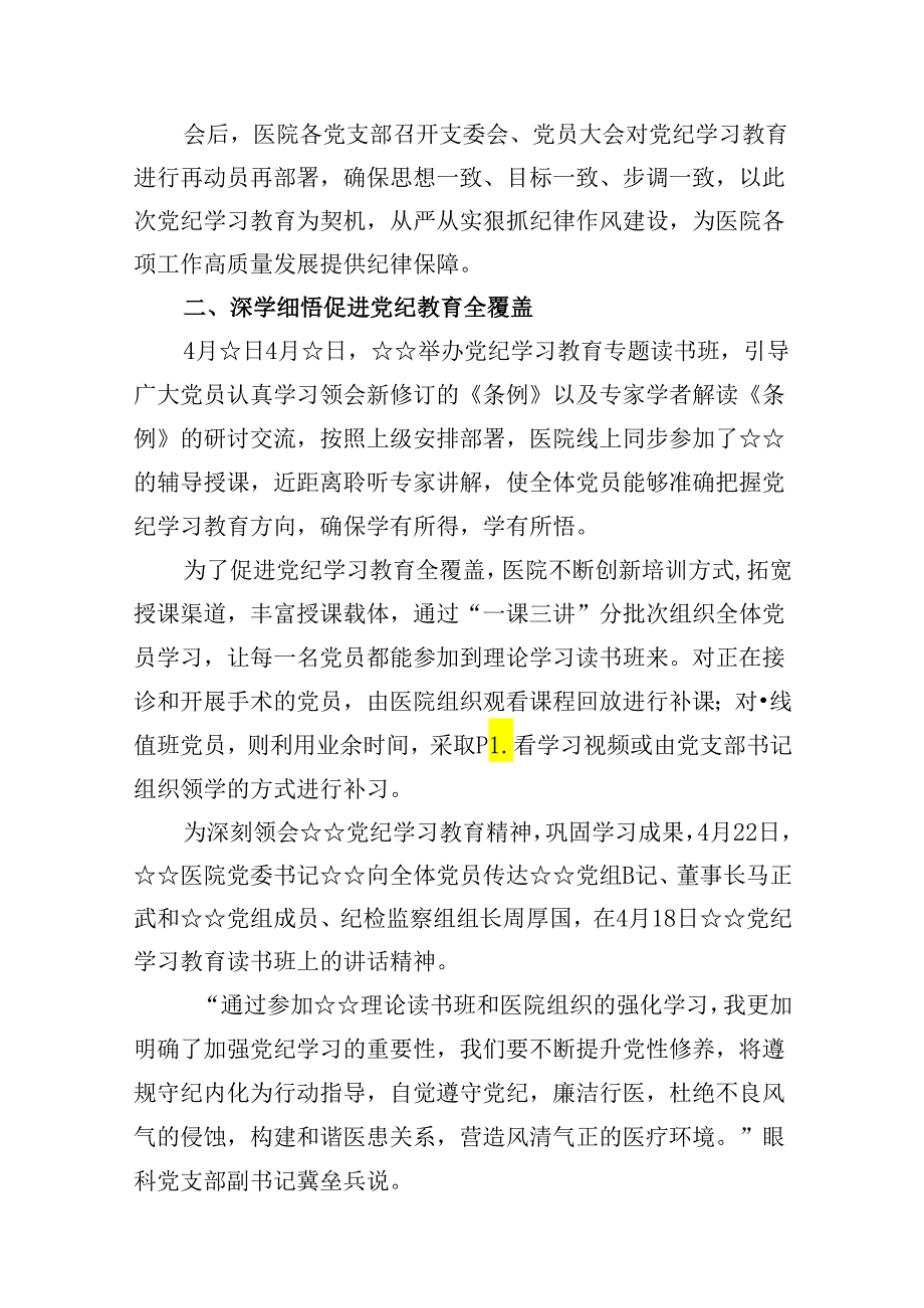 医院党纪学习教育开展情况汇报总结(10篇集合).docx_第3页