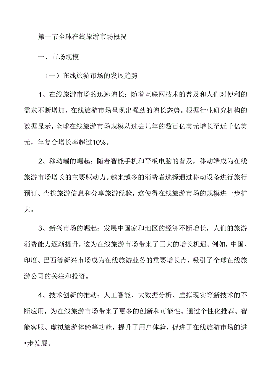 在线旅游市场分析.docx_第3页