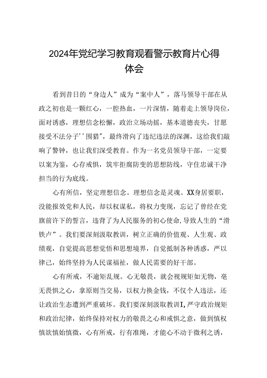 精品2024年党纪学习教育观看警示教育片心得体会28篇.docx_第1页