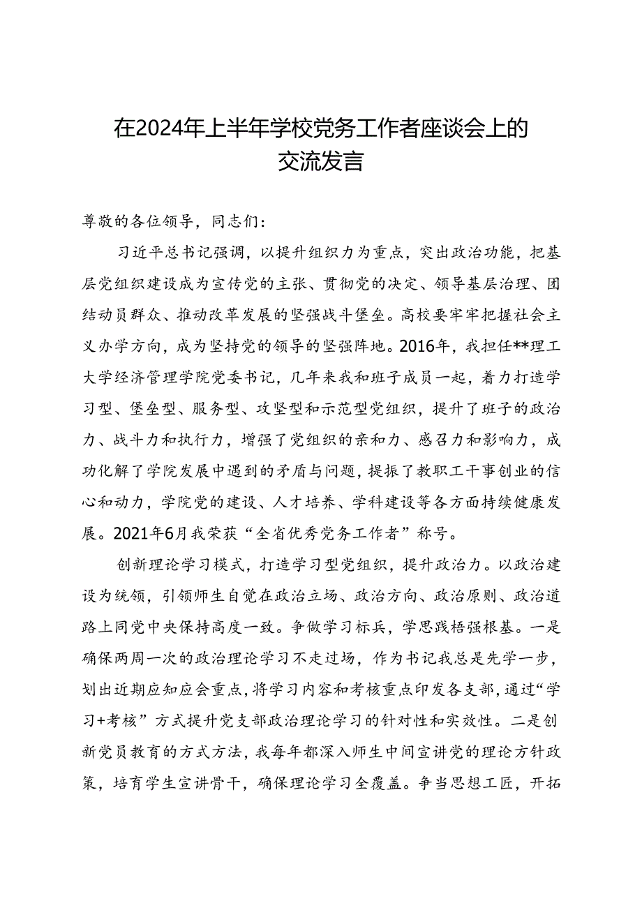 在2024年上半年学校党务工作者座谈会上的交流发言.docx_第1页