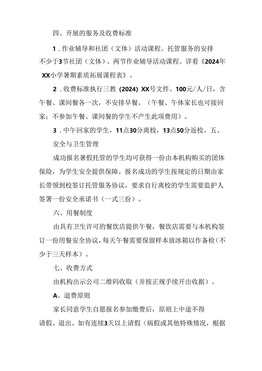 小学2024年暑期托管工作实施方案 汇编4份.docx_第2页