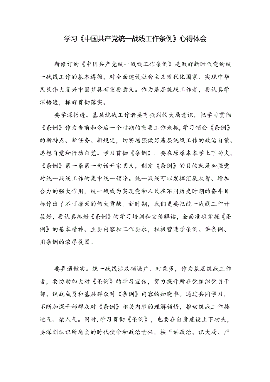 学习《中国共产党统一战线工作条例》心得体会 （汇编4份）.docx_第3页