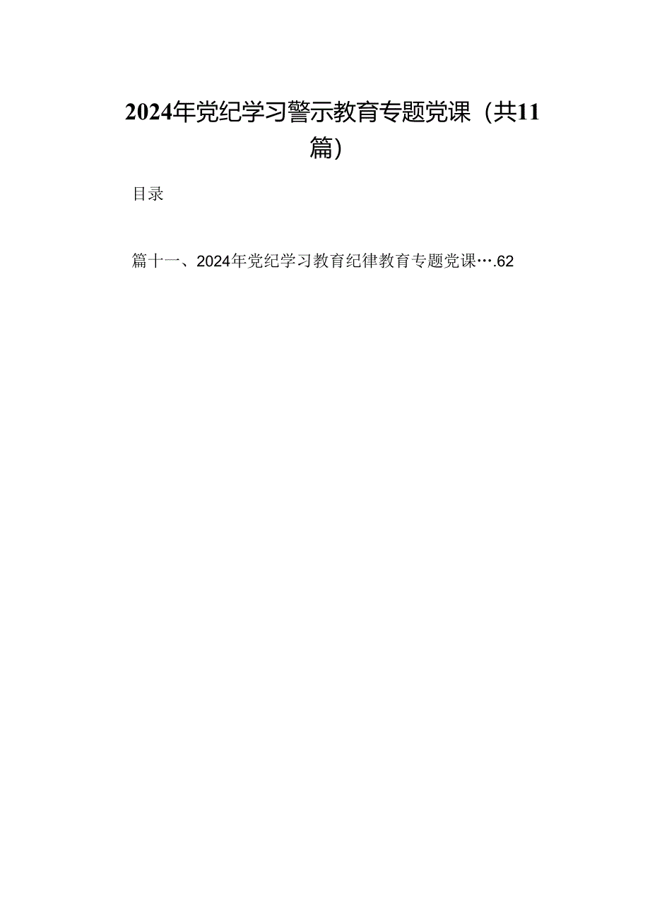 （11篇）2024年党纪学习警示教育专题党课范文.docx_第1页