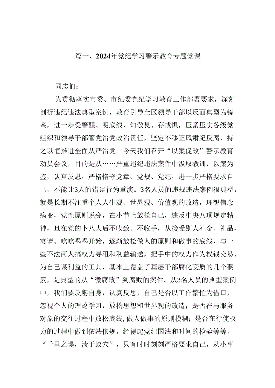 （11篇）2024年党纪学习警示教育专题党课范文.docx_第2页