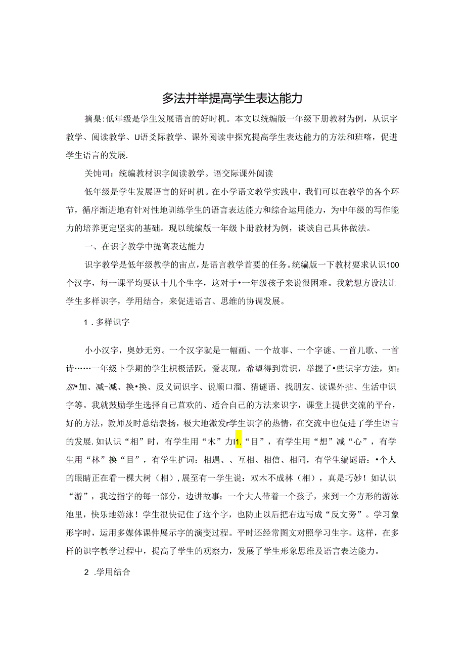 多法并举 提高学生表达能力 论文.docx_第1页