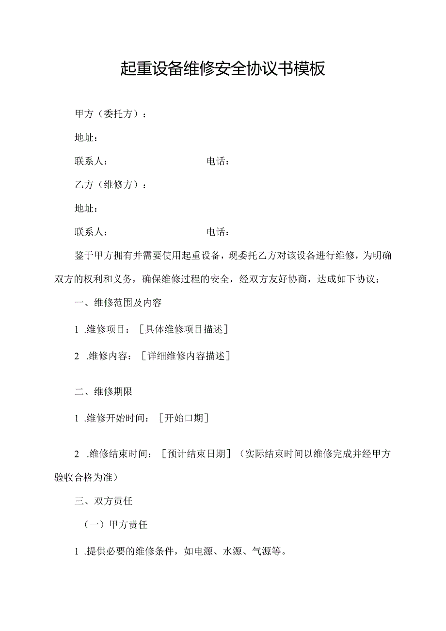 起重设备维修安全协议书模板.docx_第1页