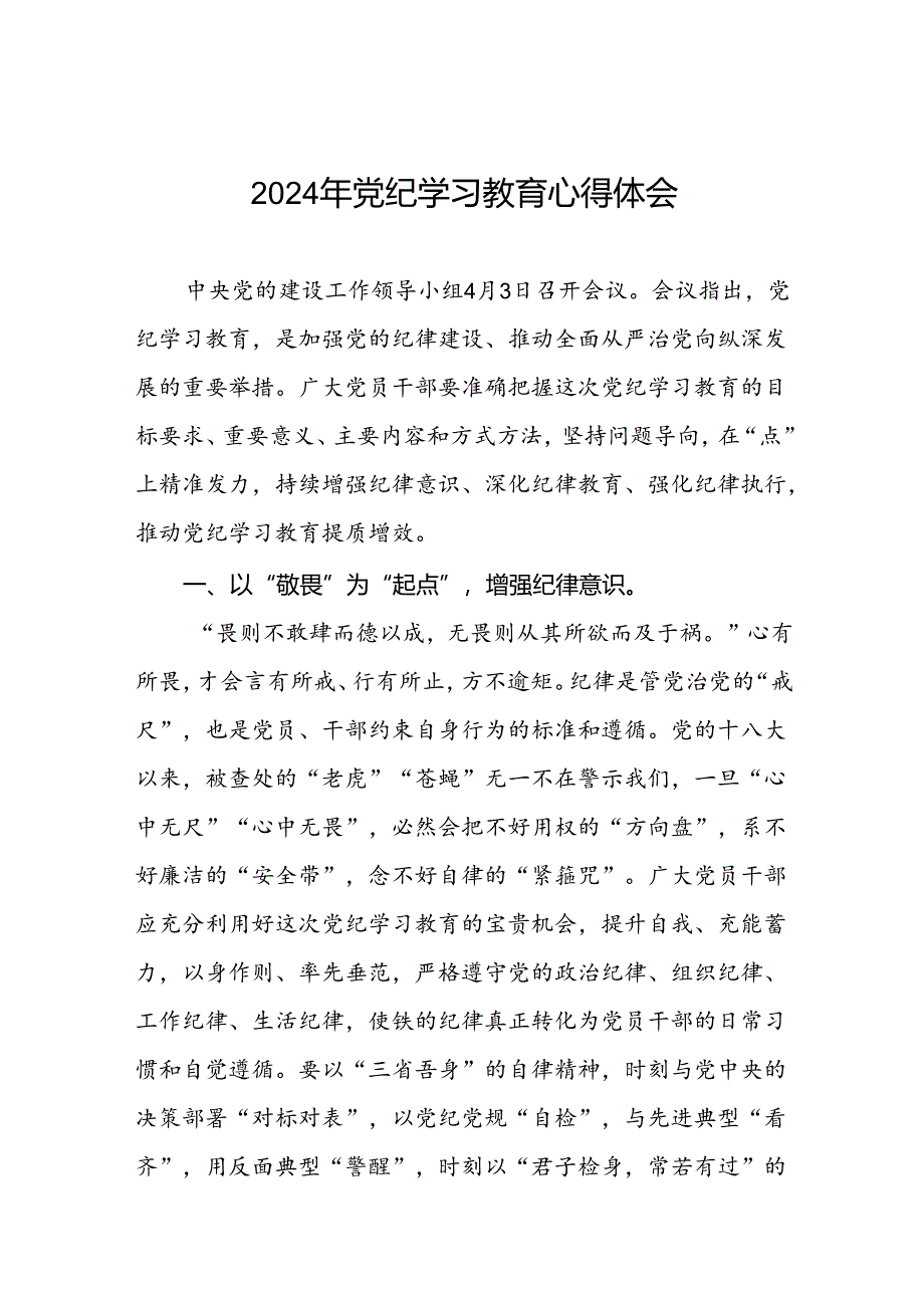 2024年党纪学习教育六大纪律的学习心得体会十篇.docx_第1页