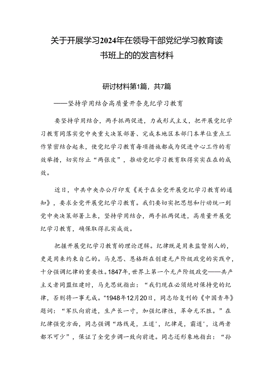 关于开展学习2024年在领导干部党纪学习教育读书班上的的发言材料.docx_第1页