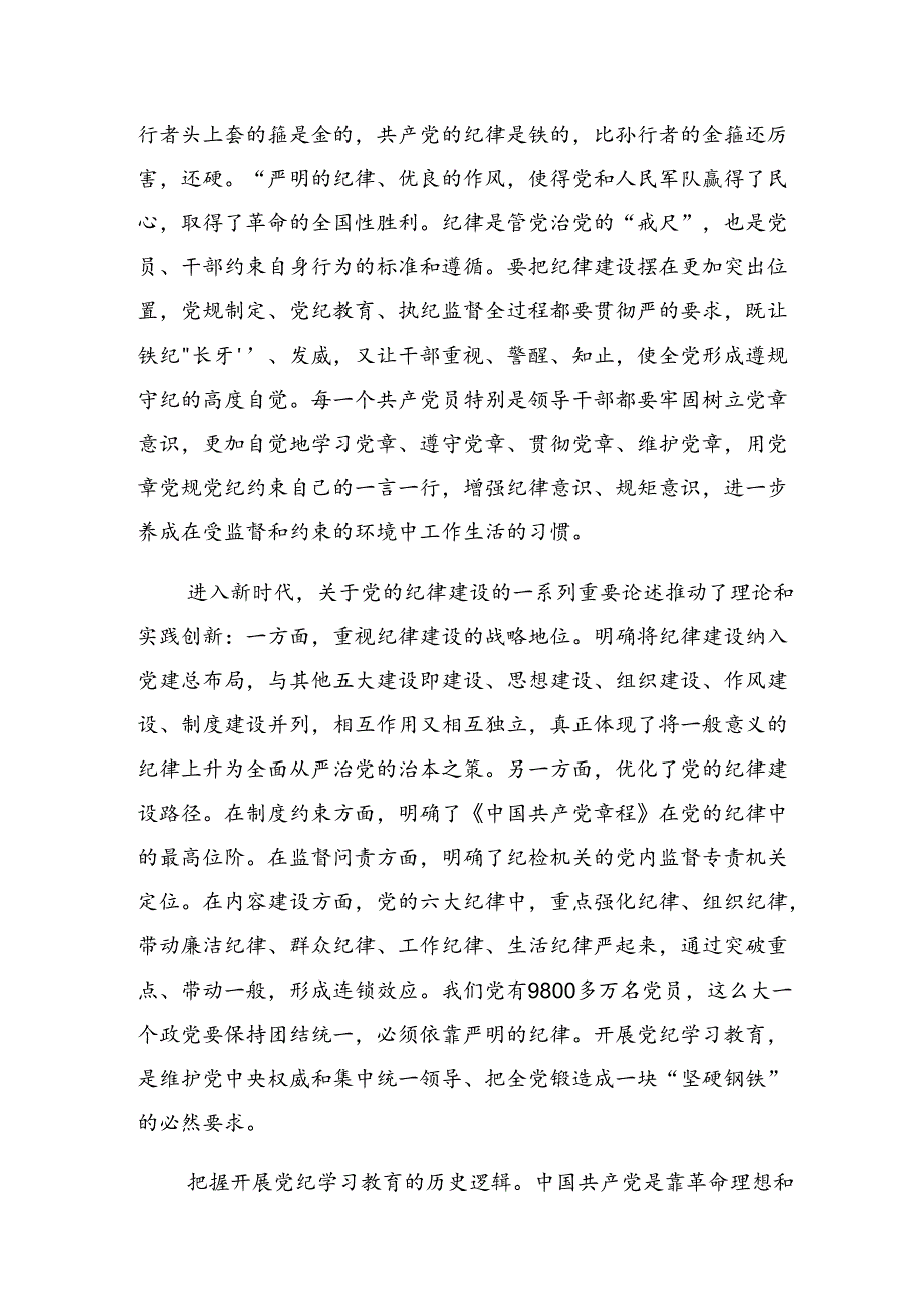 关于开展学习2024年在领导干部党纪学习教育读书班上的的发言材料.docx_第2页