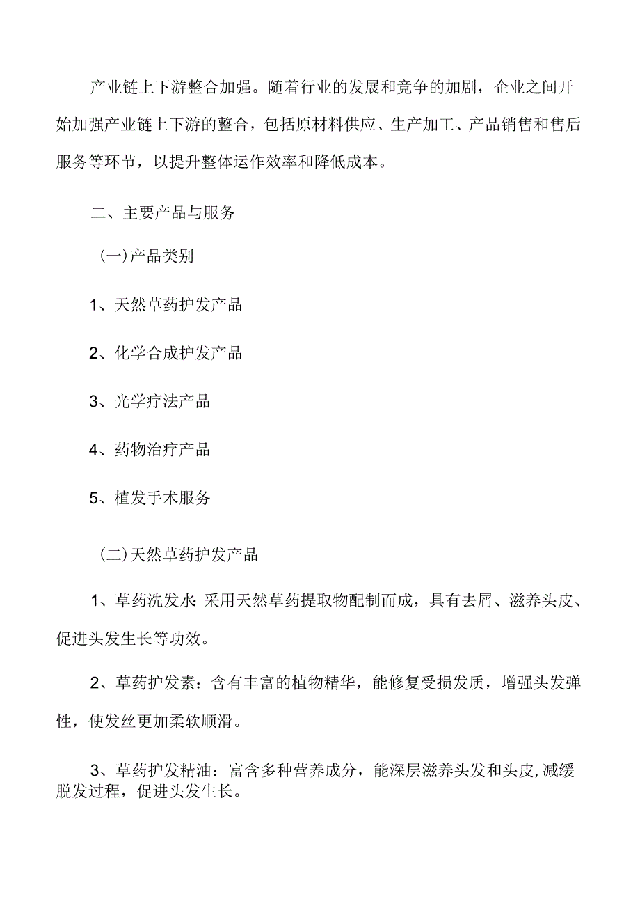 脱发白发理疗主要产品与服务分析.docx_第3页