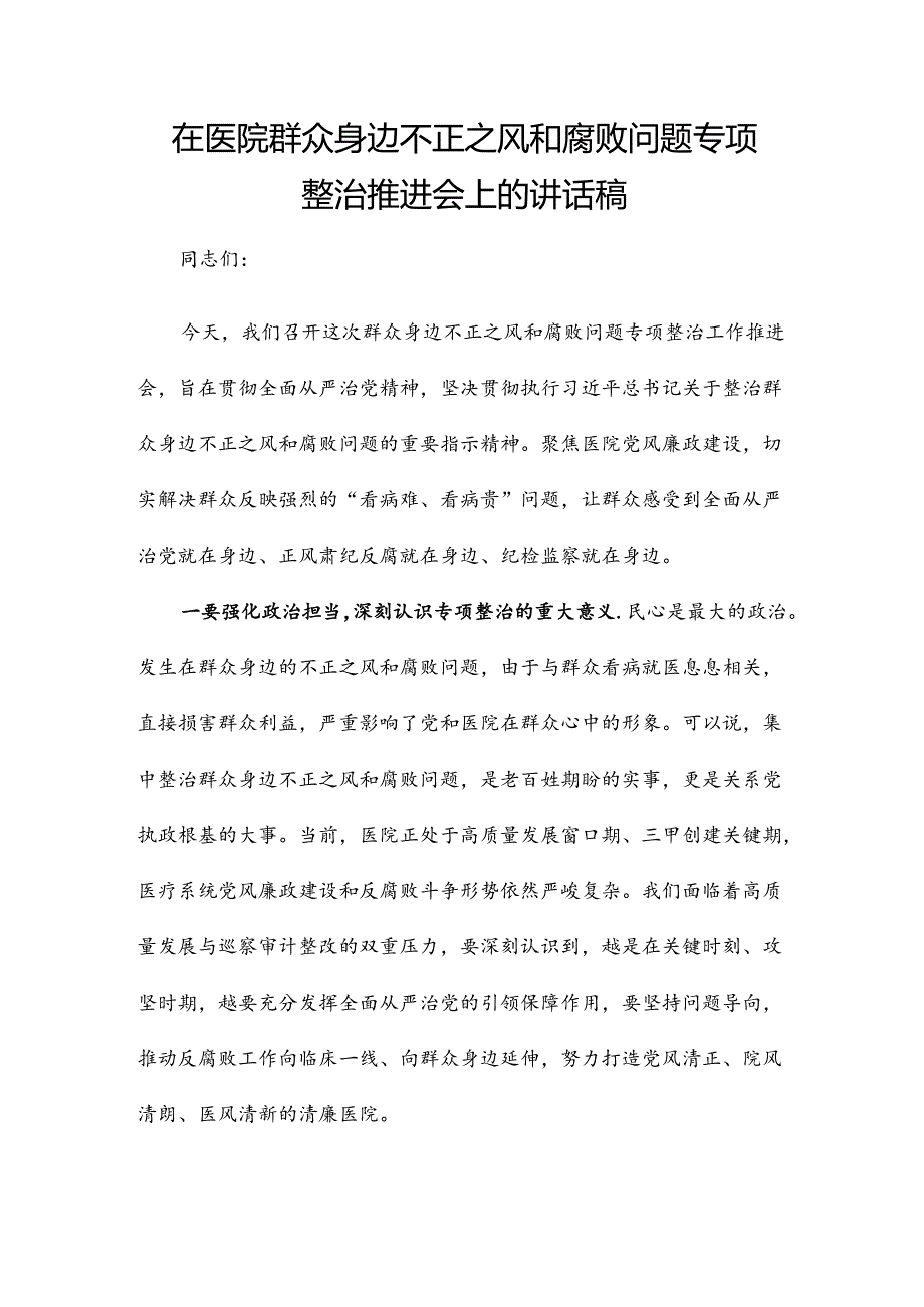 在医院群众身边不正之风和腐败问题专项整治推进会上的讲话稿.docx_第1页