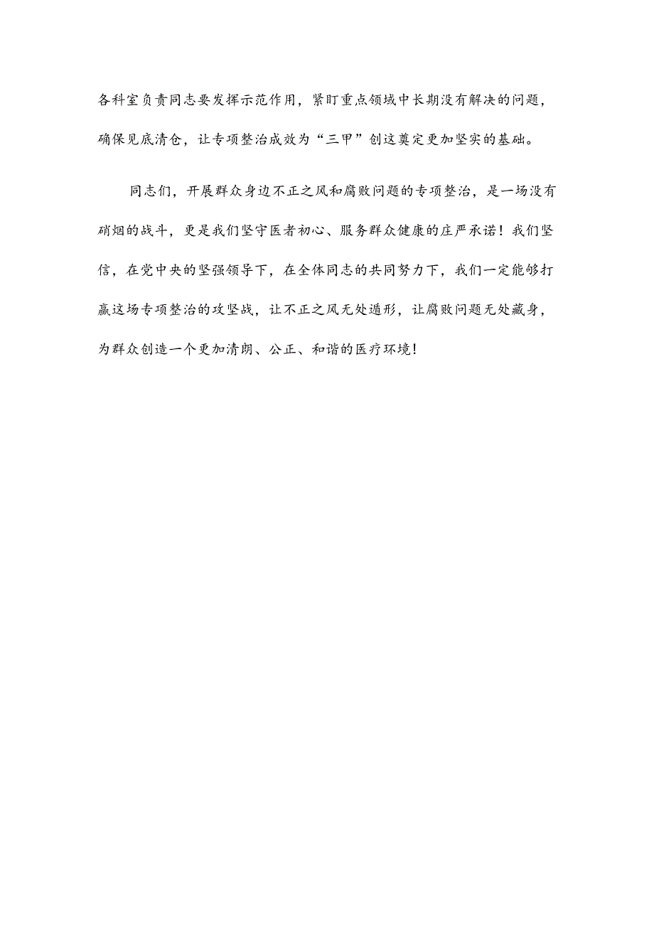 在医院群众身边不正之风和腐败问题专项整治推进会上的讲话稿.docx_第3页