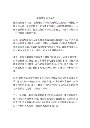 建筑规划强排方案.docx