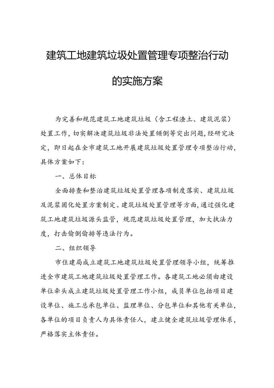 建筑工地建筑垃圾处置管理专项整治行动的实施方案.docx_第1页