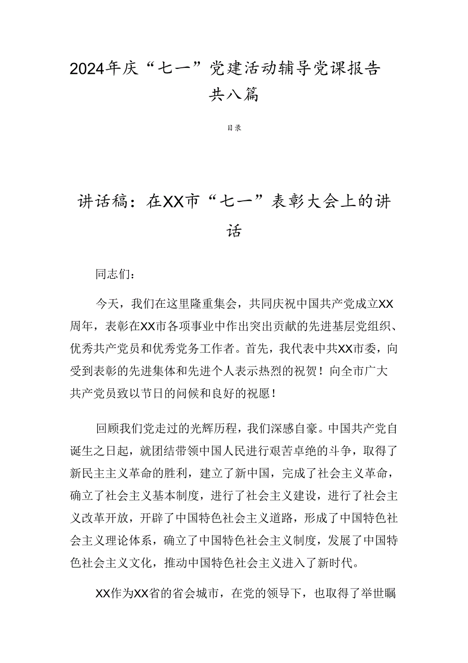 2024年庆“七一”党建活动辅导党课报告共八篇.docx_第1页