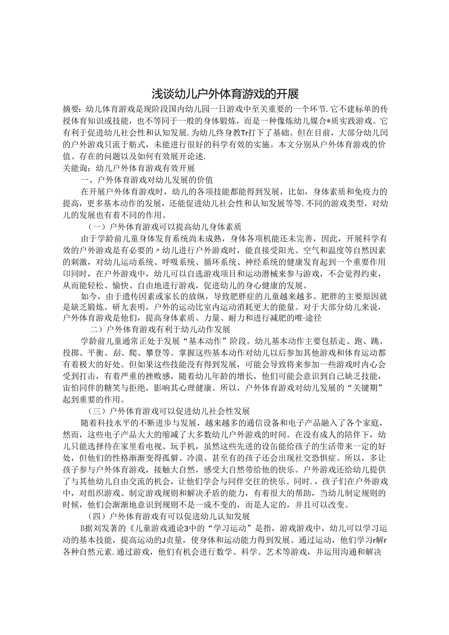 浅谈幼儿户外体育游戏的开展 论文.docx_第1页