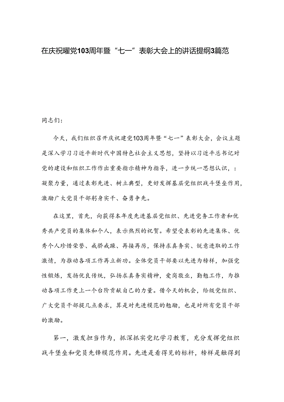 在庆祝建党103周年暨“七一”表彰大会上的讲话提纲3篇范文.docx_第1页