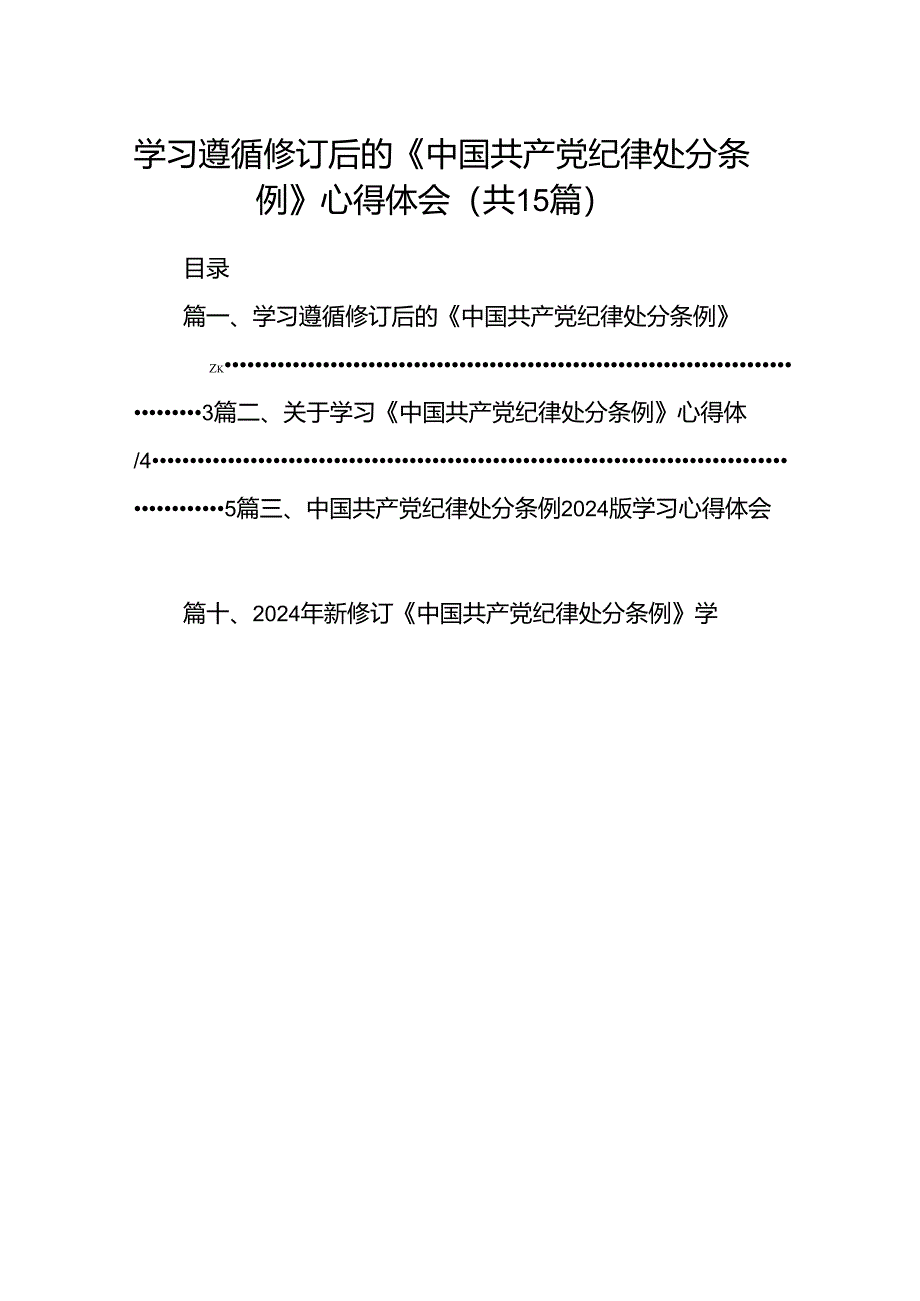 学习遵循修订后的《中国共产党纪律处分条例》心得体会（共15篇）.docx_第1页