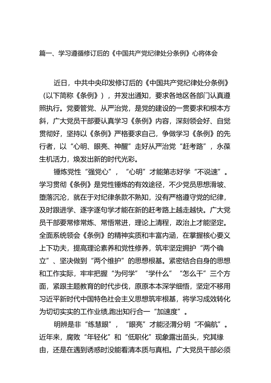 学习遵循修订后的《中国共产党纪律处分条例》心得体会（共15篇）.docx_第2页