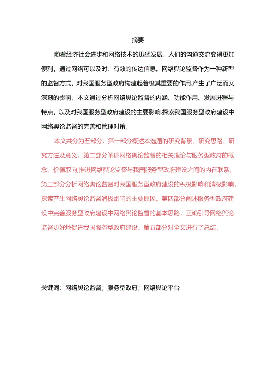 网络舆论监督对服务型政府建设的影响与对策研究分析 公共管理专业.docx_第1页