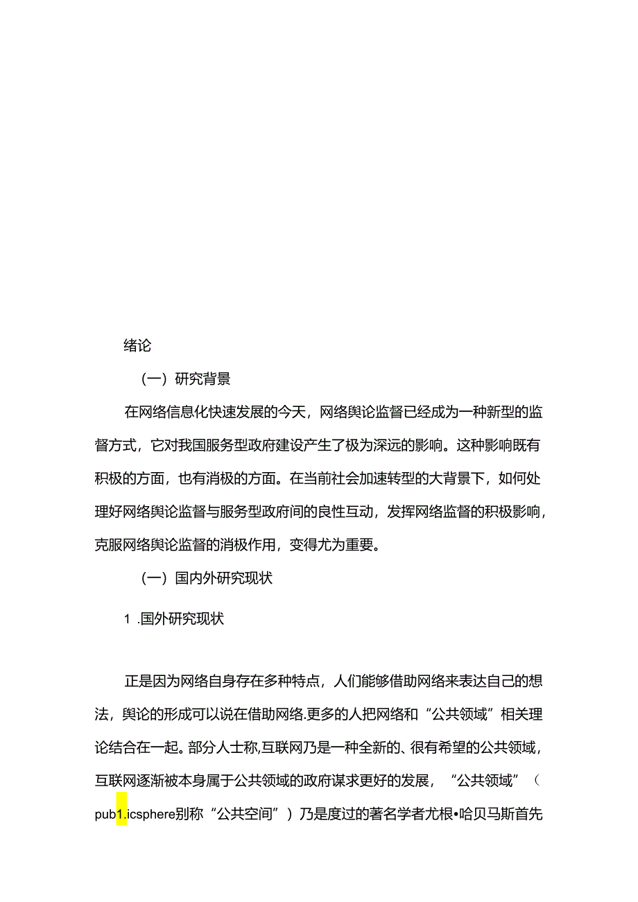 网络舆论监督对服务型政府建设的影响与对策研究分析 公共管理专业.docx_第3页