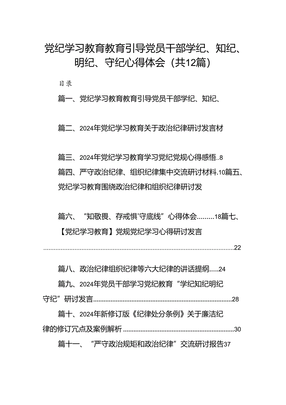 党纪学习教育教育引导党员干部学纪、知纪、明纪、守纪心得体会（共12篇）.docx_第1页