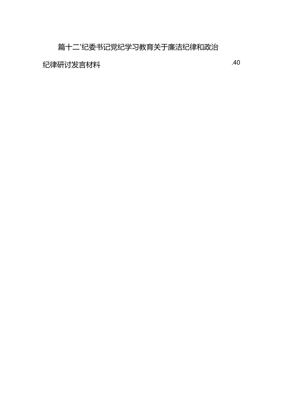 党纪学习教育教育引导党员干部学纪、知纪、明纪、守纪心得体会（共12篇）.docx_第2页