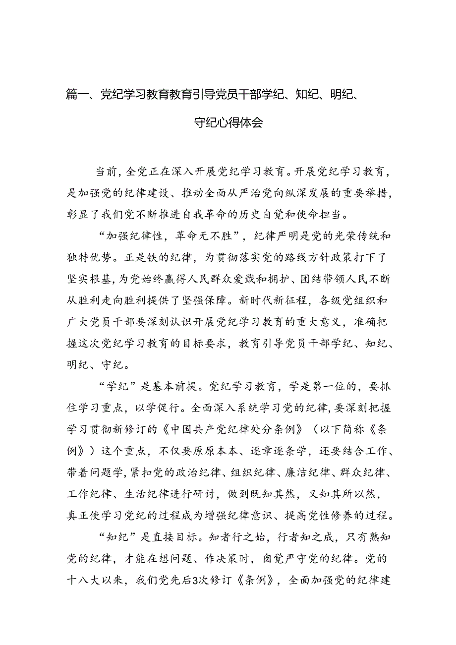 党纪学习教育教育引导党员干部学纪、知纪、明纪、守纪心得体会（共12篇）.docx_第3页