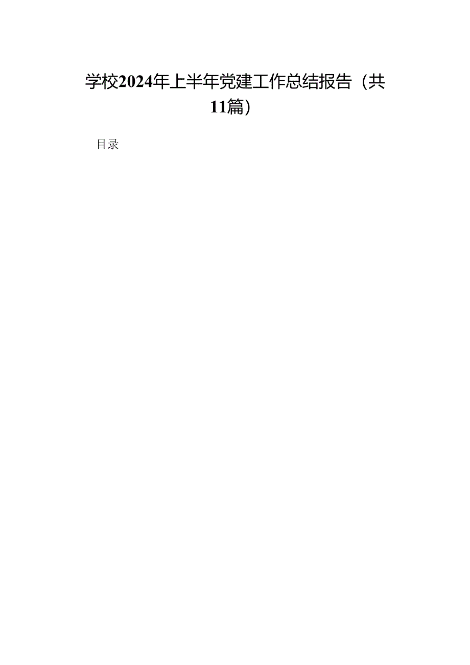 （11篇）学校2024年上半年党建工作总结报告优选.docx_第1页