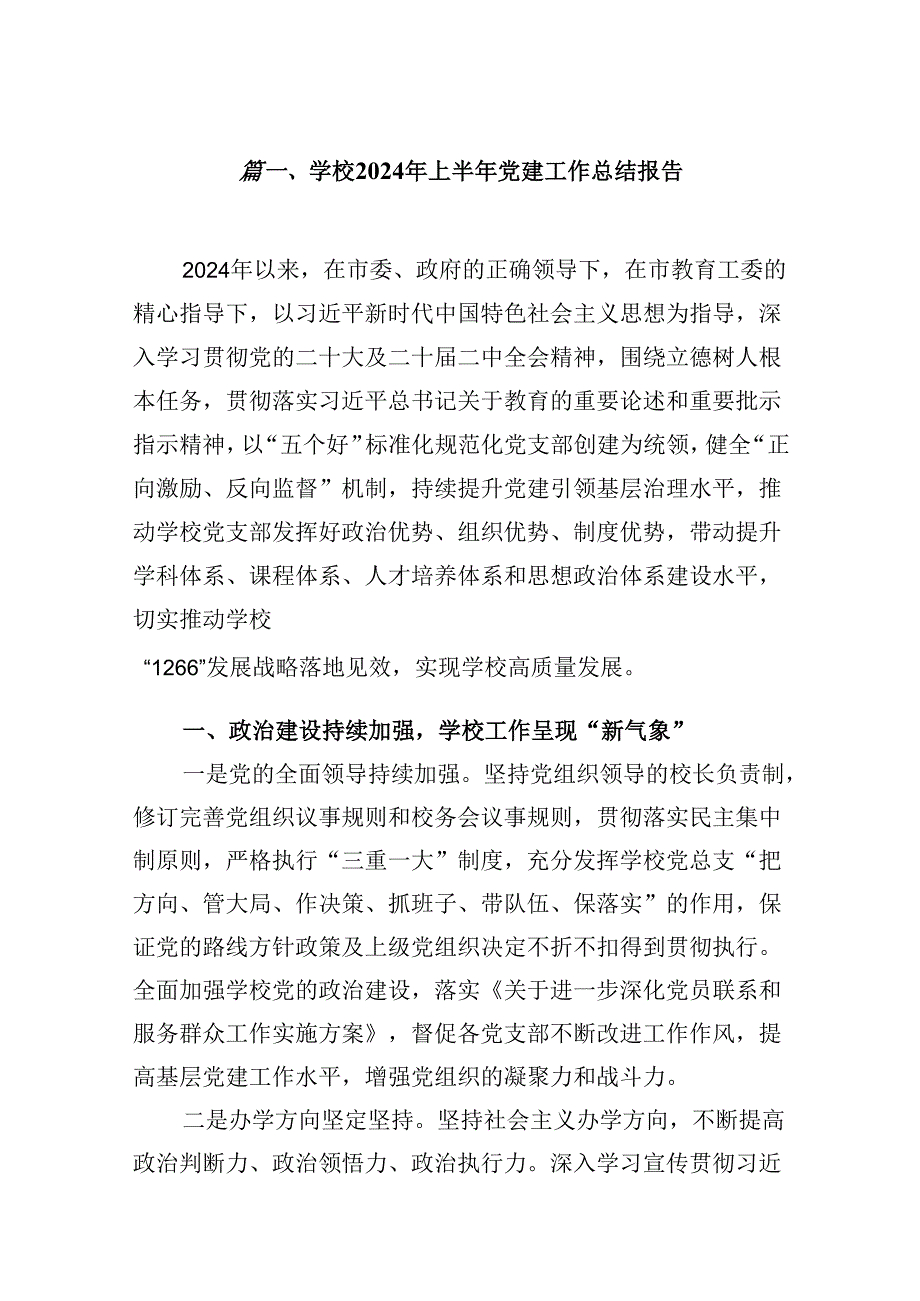 （11篇）学校2024年上半年党建工作总结报告优选.docx_第2页