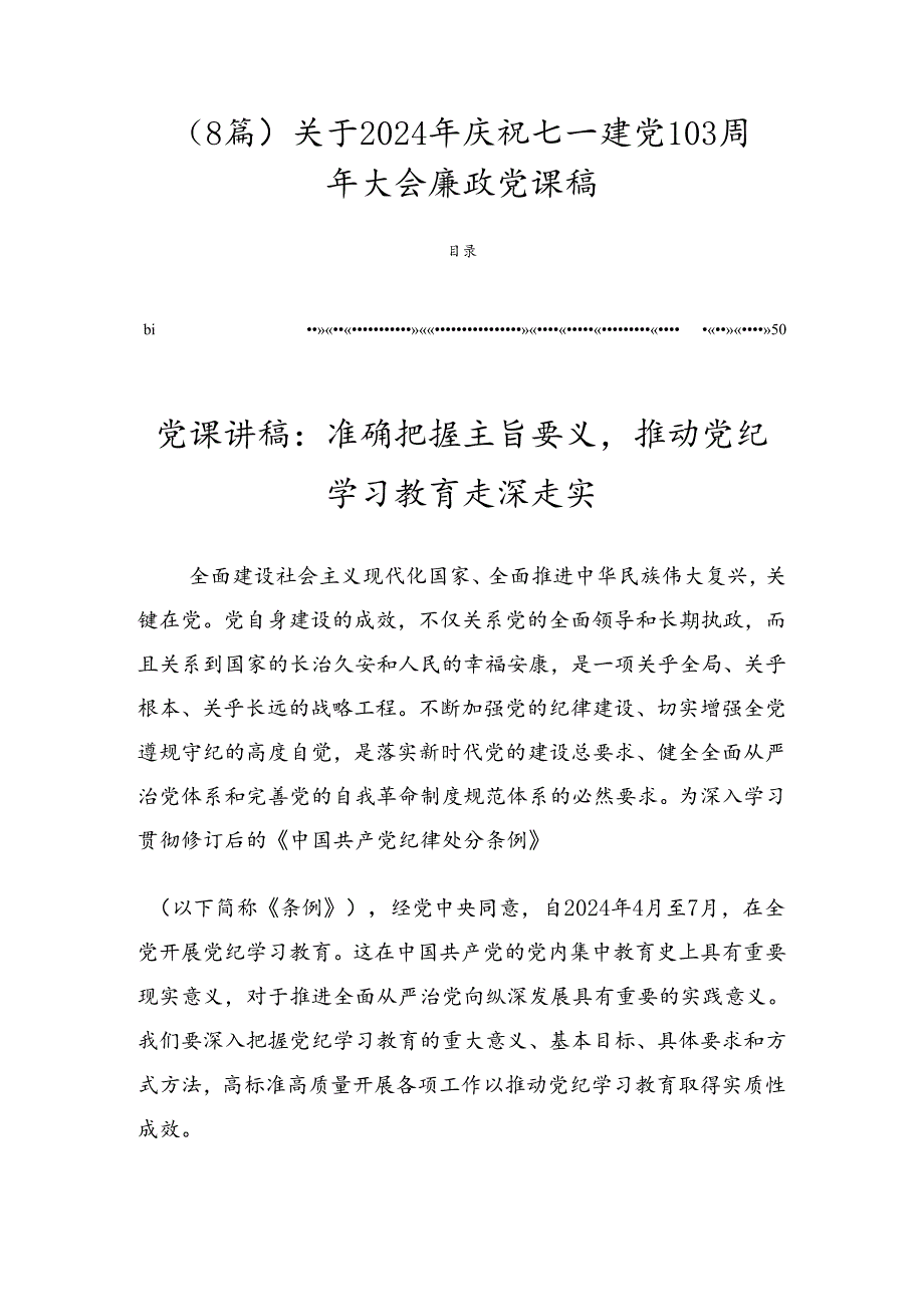 （8篇）关于2024年庆祝七一建党103周年大会廉政党课稿.docx_第1页